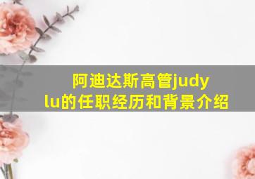 阿迪达斯高管judy lu的任职经历和背景介绍